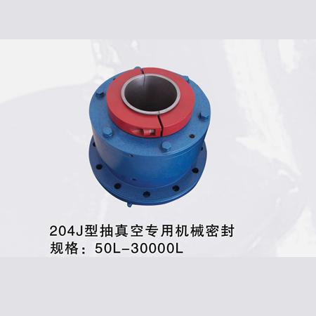 204J型抽真空专用机械密封