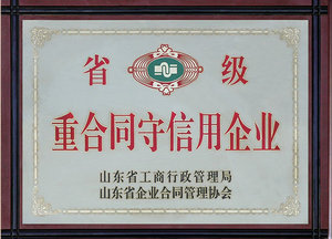淄博友胜重合同守信用企业