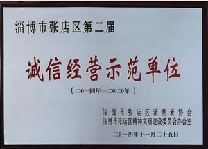 淄博友胜诚信经营示范单位